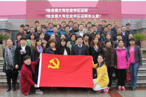 ?物业查大专毕业学历证明
?物业查大专毕业学历证明怎么查?