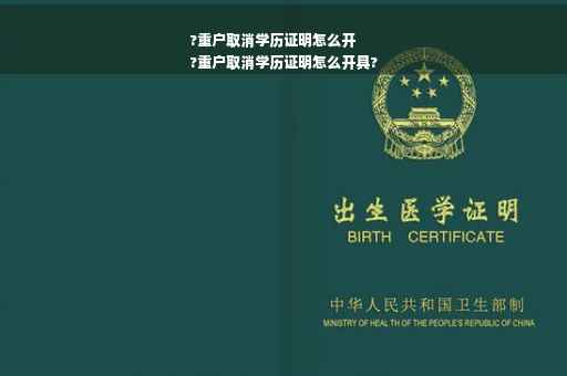 ?重户取消学历证明怎么开
?重户取消学历证明怎么开具?
