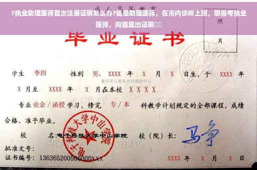 ?执业助理医师首次注册证明怎么办?我是助理医师，在市内诊所上班，想报考执业医师，向哪里出证明⚡️