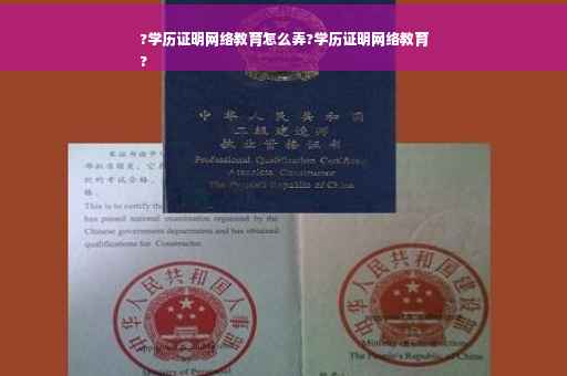 ?学历证明网络教育怎么弄?学历证明网络教育
?