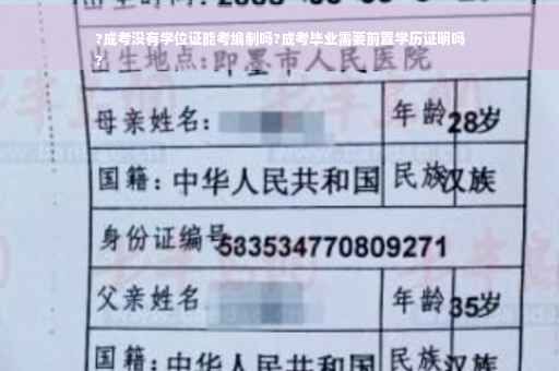 ?成考没有学位证能考编制吗?成考毕业需要前置学历证明吗
?