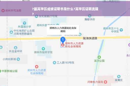 ?最高学历成绩证明书是什么?高学历证明流程
?