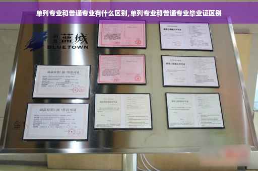 单列专业和普通专业有什么区别,单列专业和普通专业毕业证区别