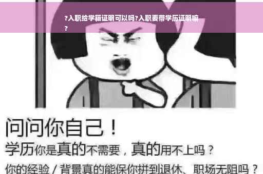 ?入职给学籍证明可以吗?入职要带学历证明嘛
?