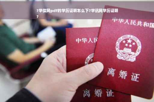 ?学信网pdf的学历证明怎么下?学讯网学历证明
?