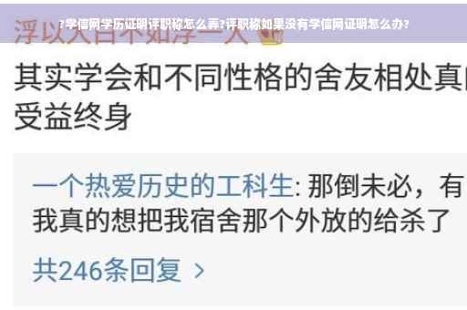 ?学信网学历证明评职称怎么弄?评职称如果没有学信网证明怎么办?