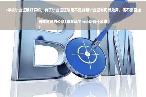 ?学校毕业证明好开吗，有了毕业证证明是不是就和毕业证有同等效用。需不需要加盖教育局的公章?毕业证学历证明有什么用
?