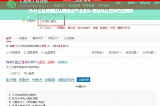?为什么招聘面试注明通知不退证件?面试单位压学历证明吗
?
