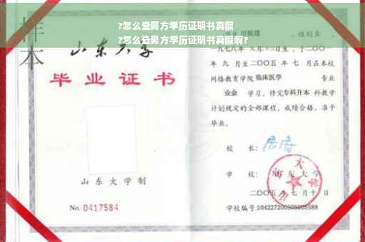 ?怎么查男方学历证明书真假
?怎么查男方学历证明书真假啊?