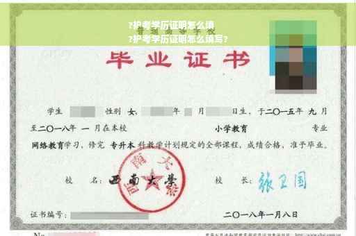 ?护考学历证明怎么填
?护考学历证明怎么填写?