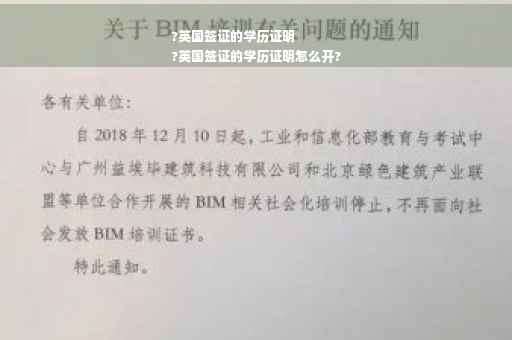 ?英国签证的学历证明
?英国签证的学历证明怎么开?