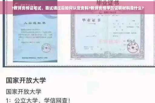 ?教师资格证笔试、面试通过后如何认定资料?教师资格学历证明材料是什么?