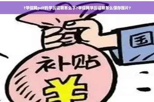 ?学信网pdf的学历证明怎么下?学信网学历证明怎么保存图片?