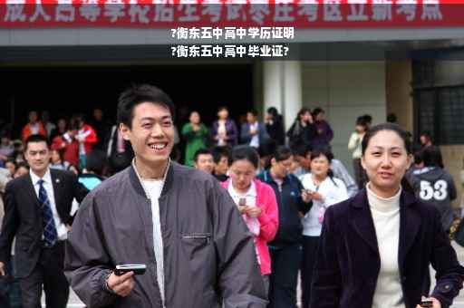 ?衡东五中高中学历证明
?衡东五中高中毕业证?