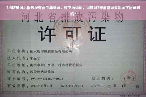 ?消防员网上报名没有高中毕业证，有学历证明，可以吗?考消防证要出示学历证明吗?