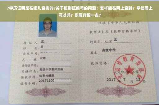 ?学历证明是在哪儿查询的?关于报到证编号的问题！怎样能在网上查到？学信网上可以吗？步骤详细一点?