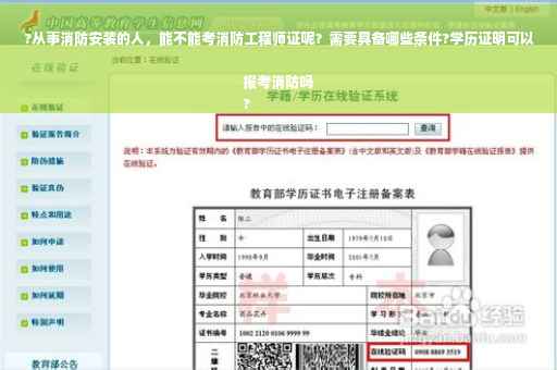?从事消防安装的人，能不能考消防工程师证呢？需要具备哪些条件?学历证明可以报考消防吗
?
