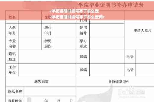 ?学历证明书编号忘了怎么查
?学历证明书编号忘了怎么查询?