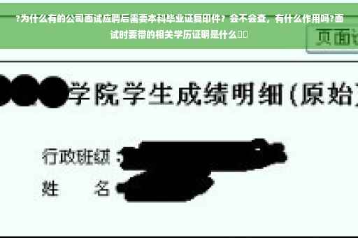 ?为什么有的公司面试应聘后需要本科毕业证复印件？会不会查，有什么作用吗?面试时要带的相关学历证明是什么⚡️