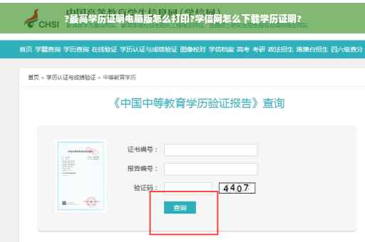 ?最高学历证明电脑版怎么打印?学信网怎么下载学历证明?