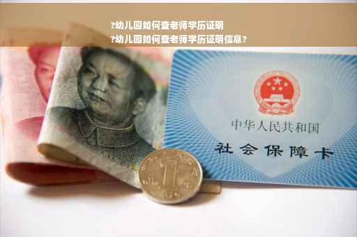?幼儿园如何查老师学历证明
?幼儿园如何查老师学历证明信息?