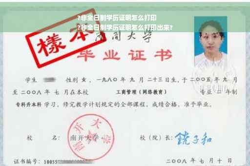 ?非全日制学历证明怎么打印
?非全日制学历证明怎么打印出来?