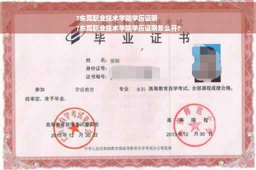 ?东莞职业技术学院学历证明
?东莞职业技术学院学历证明怎么开?