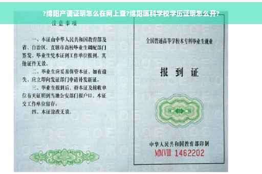 ?绵阳产调证明怎么在网上查?绵阳医科学校学历证明怎么开?