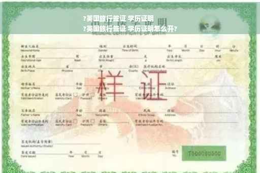 ?英国旅行签证 学历证明
?英国旅行签证 学历证明怎么开?