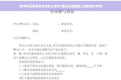 ?有学历证明没有证书怎么填写?简历后面要附上奖励或证书吗?