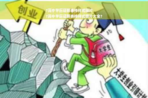 ?高中学历证明表格样式图片
?高中学历证明表格样式图片大全?