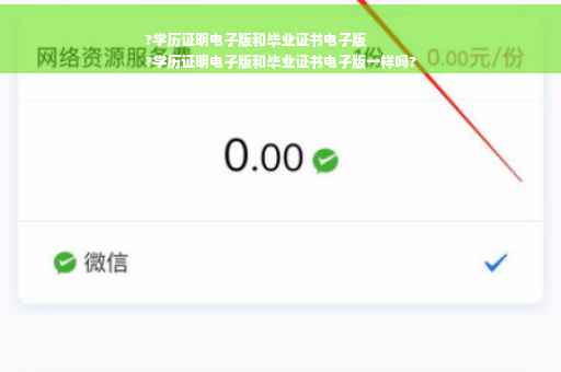 ?学历证明电子版和毕业证书电子版
?学历证明电子版和毕业证书电子版一样吗?