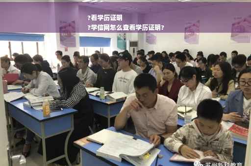 ?看学历证明
?学信网怎么查看学历证明?
