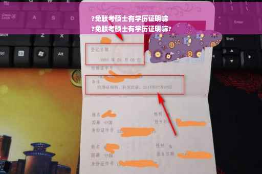 ?免联考硕士有学历证明嘛
?免联考硕士有学历证明嘛?