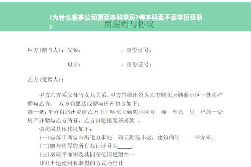?为什么很多公司需要本科学历?考本科要不要学历证明
?