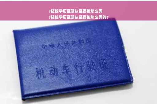 ?技校学历证明认证模板怎么弄
?技校学历证明认证模板怎么弄的?
