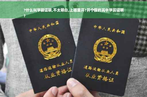 ?什么叫学籍证明,不太明白,上哪里开?开个假的高中学历证明
?