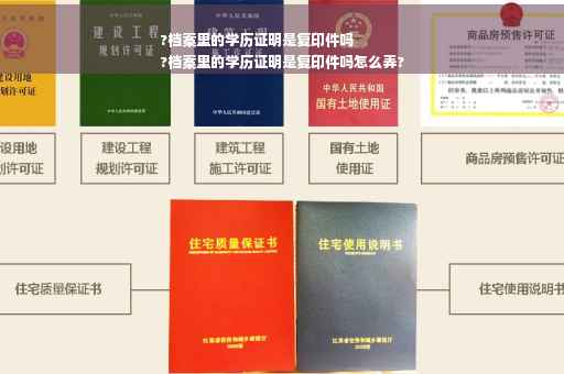 ?档案里的学历证明是复印件吗
?档案里的学历证明是复印件吗怎么弄?