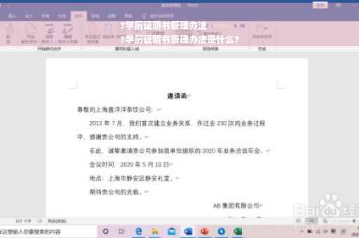 ?学历证明书管理办法
?学历证明书管理办法是什么?