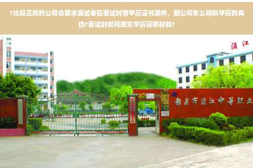 ?比较正规的公司会要求面试者在面试时带学历证书原件，那公司怎么辨别学历的真伪?面试时如何提交学历证明材料?