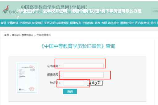 ?毕业证掉了，去学校开证明，找哪个部门办理?线下学历证明怎么办理
?