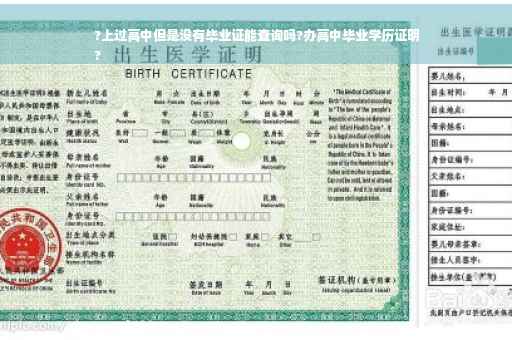 ?上过高中但是没有毕业证能查询吗?办高中毕业学历证明
?