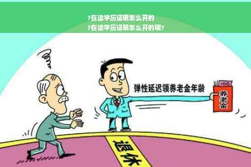 ?在读学历证明怎么开的
?在读学历证明怎么开的呢?