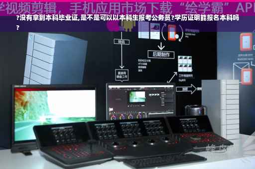 ?没有拿到本科毕业证,是不是可以以本科生报考公务员?学历证明能报名本科吗
?