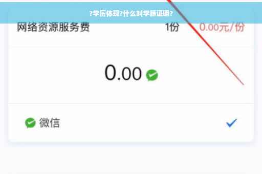 ?学历体现?什么叫学籍证明?