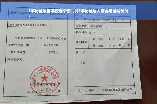?学历证明由学校哪个部门开?学历证明人需要电话号码吗
?