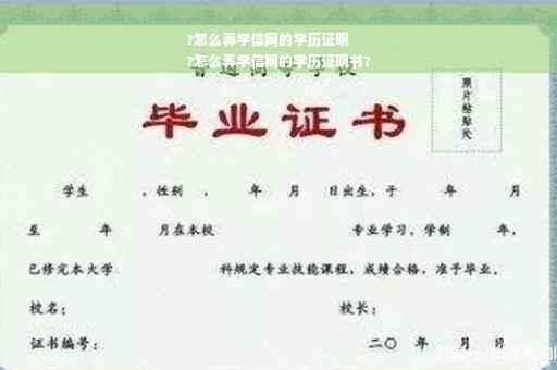 ?怎么弄学信网的学历证明
?怎么弄学信网的学历证明书?