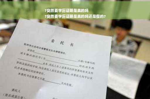 ?突然要学历证明是真的吗
?突然要学历证明是真的吗还是假的?