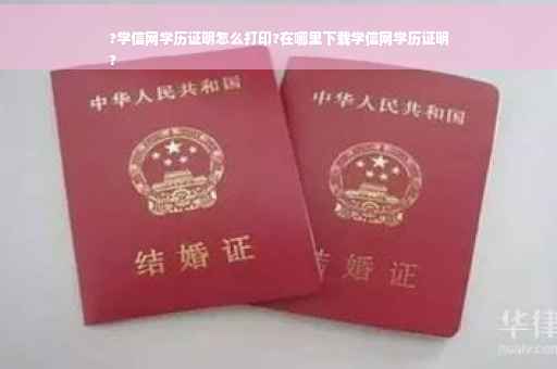 ?学信网学历证明怎么打印?在哪里下载学信网学历证明
?