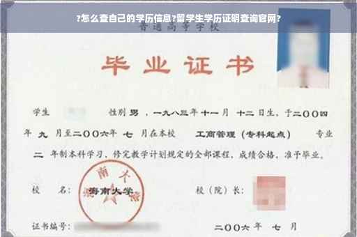?怎么查自己的学历信息?留学生学历证明查询官网?